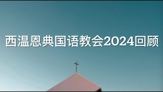 西温恩典国语教会2024回顾