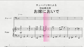 チューバソロによる　加山雄三曲　「お嫁においで」