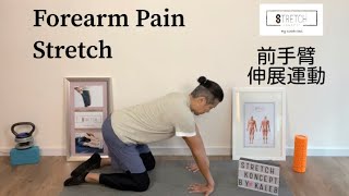 ［一分鐘・鬆一鬆] - 前手臂伸展運動 ［One Minute Stretching] - Forearm Pain Stretching