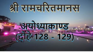 श्रीरामचरितमानस (अयोध्याकाण्ड) दोहे 128 एवं 129 (अर्थसहित)  #ramcharitmanas#dohe#ramayan#arthsahit