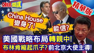 【頭條開講】China House變身了!全面抗中轉親中!前北京大使主導!布林肯縮起爪子?提中美5領域合作!老鷹變小機?20231002@頭條開講HeadlinesTalk