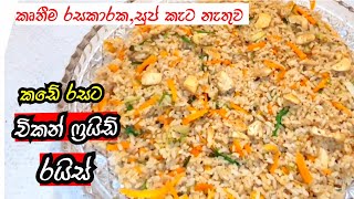 කඩේ රසට චිකන් ෆ්‍රයිඩ් රයිස් හදන හැටි| chicken fried rice recipe| how to make chicken fried rice