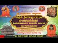 sri mannyasudha mangla mahotsava pariaksha day1 session 1