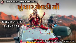 !! JAY KHUNKHAR MELDI BAREJA DHAM PRAVCHAN !!@MeldiOfficialNenpur @GOPISTUDIONENPUR-of2yj