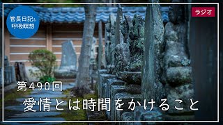 第490回「愛情とは時間をかけること」2022/5/11【毎日の管長日記と呼吸瞑想】｜ 臨済宗円覚寺派管長 横田南嶺老師