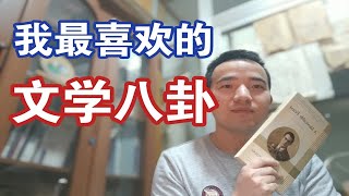 《流动的盛宴》：我最喜欢的文学八卦