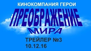 ПРЕОБРАЖЕНИЕ МИРА (2016) - ТРЕЙЛЕР №3 - ПРЕМЬЕРА 10 ДЕКАБРЯ!