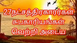 27நட்சத்திரகாரர்கள் சுபகாரியம் வெற்றி அடைய