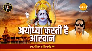 Ayodhya Karti Hai Aahvaan | Ravindra Jain | Bhajan | Tilak