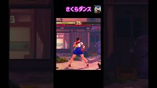 戦う女子高生さくらの“さくらダンス”【ストリートファイター】