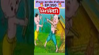 ไม่อ่อนดัดง่ายไม้แก่ดัดยาก/สำนวนไทย #สุภาษิตไทย #ข้อคิดคติเตือนใจ #คติสอนใจ #ครูไหมสอนภาษาไทย