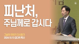 [그날의 이야기 다시듣기] EP11. 피난처, 주님께로 갑시다