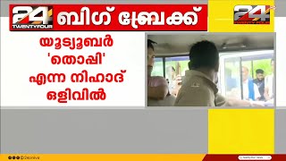 രാസലഹരി കേസ്; യൂട്യൂബർ 'തൊപ്പി' എന്ന നിഹാദ് ഒളിവിൽ | Thoppi