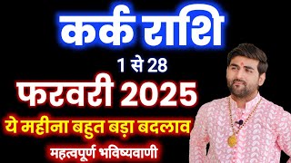 कर्क राशि फरवरी 2025 राशिफल | Kark Rashi February 2025 | Cancer Feb Horoscope | by Sachin kukreti