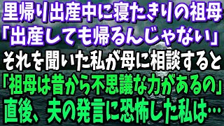 里帰り出産中に寝たきりの祖母が「出産しても帰るな」それを聞いた私が母に相談すると「実は…おばあちゃん昔から不思議な力があるの」直後、夫から驚きの発言に恐怖した私は…