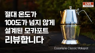 절대 온도가 100도가 넘지 않게 설계된 ' 에쏘마네 클래식 모카포트 ' 리뷰합니다