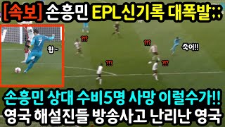 [속보] 손흥민 EPL신기록 미쳤다!! 손흥민 50도움 100골 EPL 신기록 폭발영국 해설진들 방송사고 난리난 영국