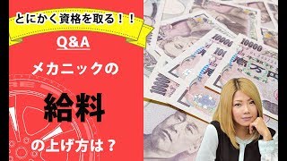 【整備士向け】「メカニックの給料の上げ方とは？」【メカニックTV】