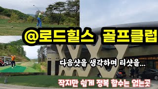 로드힐스리조트앤클럽 레이크코스를 탐하다