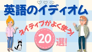 英語のイディオム20選｜ネイティブがよく使う表現＆意味を解説！