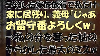 【スカッとする話】予約した家族旅行で私だけ家に居残り。義母「じゃあお留守番よろしくw」→私の分を奪った姑のやらかした最大のミスw【修羅場】