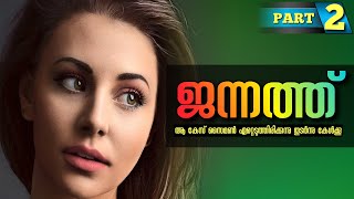 JANNATH - PART 2 / ജന്നത്ത് - ഭാഗം -2 / Dil / Shahul Malayil /  കേസ്‌ സൈമൺ ഏറ്റെടുത്തിരിക്കുന്നു