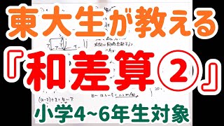 東大生が教える『和差算②』【小4~6】【オレンジ先生の超わかりやすい算数】