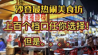 沙登最热闹美食坊，上百个档口任你选择！但是。。。