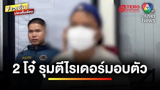 หนุ่มหัวร้อน ! รุมทำร้ายไรเดอร์กลางถนน มอบตัวแล้ว | ข่าวเย็นประเด็นร้อน