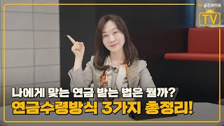 [KB골든라이프TV] 🔥나에게 맞는 연금 받는 법!? 연금수령방식 3가지 총정리📢