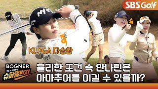 [2021 슈퍼챌린지 Ep.1] 프로와 아마의 대결! 안나린 프로에게 머선 일이? | KLPGA 다승왕 안나린 vs.아마추어 우승팀