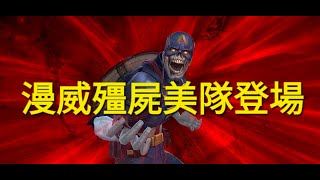 漫威 未來之戰 Marvel Future Fight T4美國隊長 假如 ...漫威殭屍橫行地球呢? 制服  格爾34 努爾39 梅菲斯特44 多元宇宙侵略戰 基本介紹