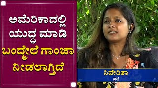 ಗಾಂಜಾ ಪರ ಬ್ಯಾಟಿಂಗ್​ ಮಾಡಿದ ನಿವೇದಿತ | Actress Nivedhitha on Cannabis Healthy Usage | NewsFirst Kannada