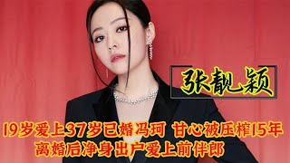 张靓颖：当众逼婚冯轲，却遭其压榨15年，华丽转身恋上前夫伴郎