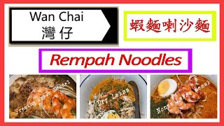 [ C9 食乜嘢 ] | 美食 | 灣仔 | 蝦麵喇沙麵 | Rempah Noodles | (開字幕) |