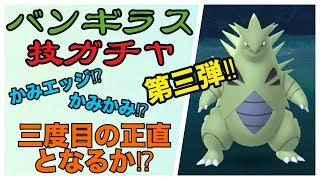 【ポケモンGO】第三弾！バンギラス技ガチャ！今回こそアタリ技引くぞぉ！