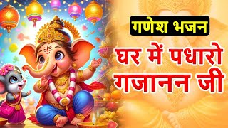 घर में पधारो गजानन्द जी | Ghar Me Padharo Gajanand Jee | Ganesh Aarti | Latest Ganesh Song 2024