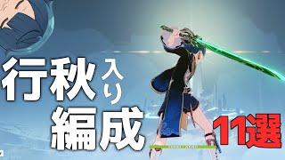 【原神】個人的 行秋入り編成11選 使用感を添えつつ【げんしん】