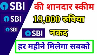 🔥Sbi की शानदार स्कीम 19000 मिलेगा सबको🔥Sbi best investment plan|stat Bank of india