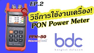 EP.2 วิธีการใช้งานเครื่อง PON Power Meter PPM-50 ยี่ห้อ Shineway Tech