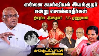 KAMAL HASSAN-னை நான் தூக்கி வளர்த்தேன் - S P Muthuraman