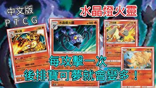 [PTCG] 水晶燈火靈 🔥噴火龍不用養直接飛到場上😆！🔥 中文版PTCG