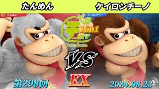 チノスマ1on1#298〔EX〕たんめん（ドンキーコング）vs ケイロンチーノ（ドンキーコング）【スマブラSP】【ChinoSuma】