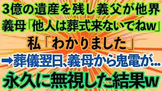 【スカッとする話】3億の遺産を残し義父が他界。義母「他人は葬式来なくていいわ」私「わかりました」→葬儀翌日、義母から鬼電が…永久に無視した結果