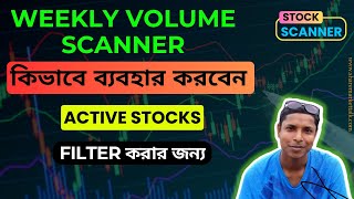 কিভাবে WEEKLY VOLUME SCANNER ব্যবহার করবেন, Most Active Stocks Filter করার জন্য, PriceAction Trading