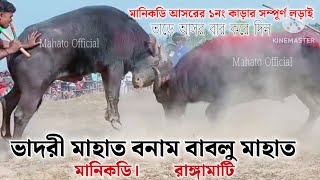 মানিকডি আসরের ১নং কাড়ার সম্পূর্ণ লড়াই।।ভাদরী মাহাত বনাম বাবলু মাহাত