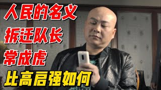 人名的名义：拆迁队长常成虎，比高启强如何 #解说