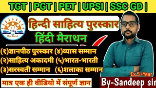 हिन्दी साहित्य के प्रमुख पुरस्कार | ज्ञानपीठ | साहित्य अकादमी | व्यास | सरस्वती सम्मान | भारत-भारती