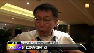 【2013.08.05】備戰爭選北市長？柯文哲訪陸 -udn tv