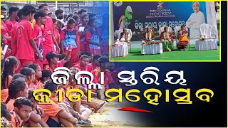 କନ୍ଧମାଳ ଜିଲା ଫୁଲବାଣୀ ରେ ଜିଲା ସ୍ତରୀୟ କ୍ରୀଡା ମହୋତ୍ସବ